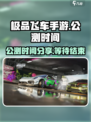 极品飞车手游公测时间分享介绍
