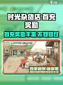 时光杂货店💥首充豪礼大曝光！🎁