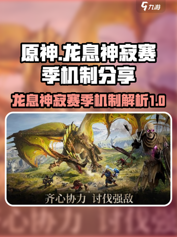龙息神寂赛季什么意思介绍截图1