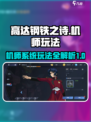高达钢铁之诗机师怎么玩介绍