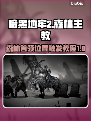暗黑地牢2🔥森林主教触发教程📍截图1