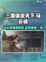 三国谋定天下马云禄武将图鉴一览介绍