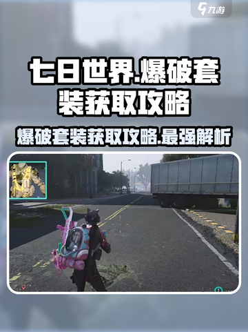 七日世界💥爆破套装获取攻略，轻松到手超简单！截图1