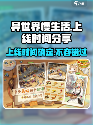 🔥《异世界慢生活》上线时间大曝光！🎮截图1