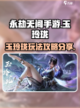 永劫无间手游玉玲珑怎么玩介绍