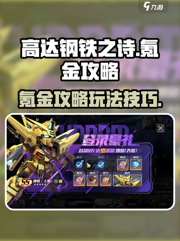 高达钢铁之诗🔥氪金秘籍，轻松制霸战场！截图1