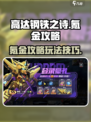 高达钢铁之诗🔥氪金秘籍，轻松制霸战场！