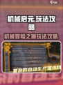 机械启元🔥超好玩！必看玩法攻略💡