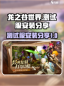 龙之谷世界测试服入口介绍