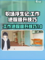 职场浮生记工作进程怎么提升介绍