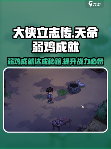 《大侠立志传》天命弱鸡成就🔥超简单达成方法！截图1