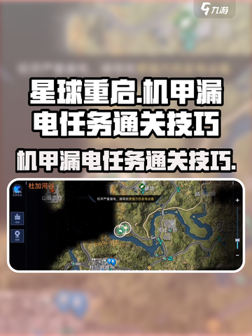 星球重启机甲漏电任务怎么做介绍截图1