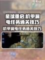 星球重启机甲漏电任务怎么做介绍