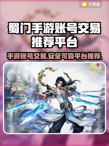 蜀门手游账号交易平台推荐，专业靠谱🔥不容错过！截图1