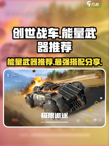创世战车⚡能量武器推荐，最强搭配一击制胜！截图1