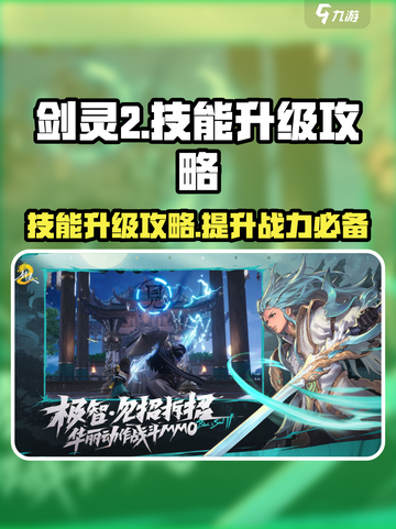 剑灵2🔥技能升级秘籍，手游玩家必看！截图1