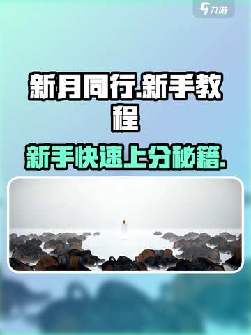 新月同行的玩法介绍介绍截图1