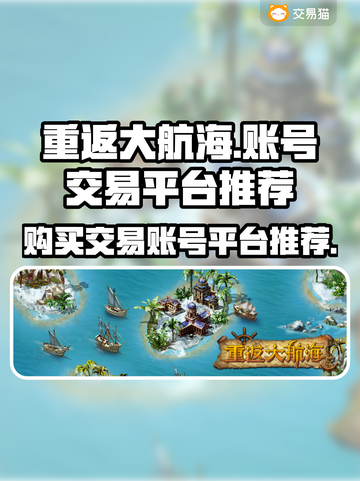 重返大航海🔥交易账号平台推荐🎉截图1
