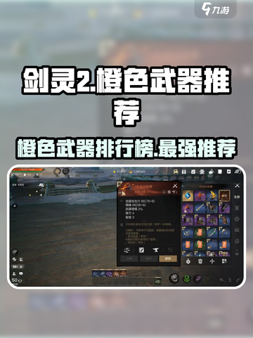 剑灵2🔥橙武排行榜！最强橙色武器推荐👇截图1