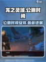 龙之灵域手游什么时候能上线玩介绍