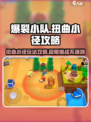 爆裂小队🔥扭曲小径玩法攻略地图🚀