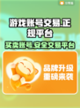 游戏账号交易哪里靠谱？🔥正规平台推荐！🎮
