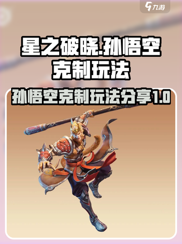 星之破晓孙悟空如何破介绍截图1