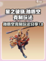 星之破晓孙悟空如何破介绍