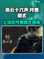 燕云十六声❌免费？上线付费模式大曝光💥