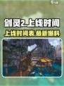 剑灵2上线时间介绍
