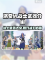 洛奇M战士武器大起底，战士快冲！⚔🔥