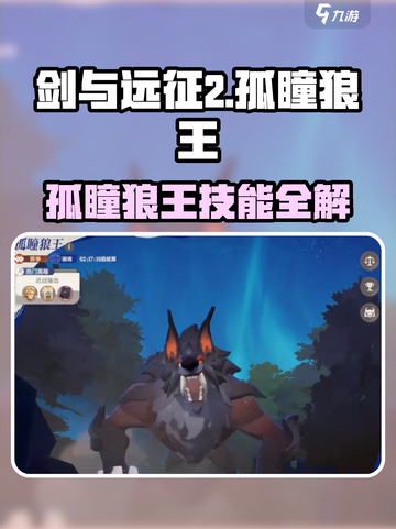 ⚔剑与远征2狼王技能曝光！截图1