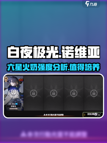 白夜极光诺维亚值得玩吗介绍截图1