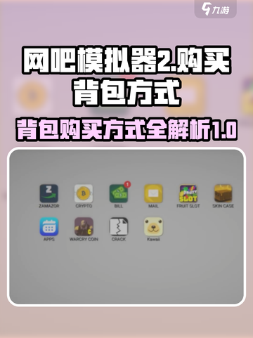 网吧模拟器2背包在哪买介绍截图1