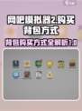 网吧模拟器2背包在哪买介绍