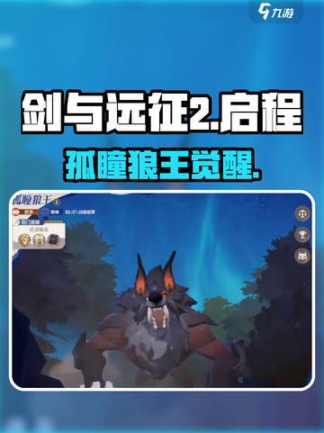 剑与远征2狼王觉醒！🔥战力炸裂截图1