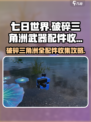七日世界破碎三角洲武器配件怎么收集介绍