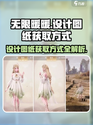 无限暖暖🔥设计图纸获取方式大揭秘！💡截图1