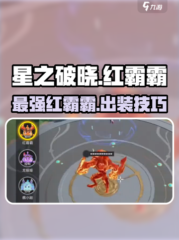星之破晓🔥红霸霸强势打法攻略🌟截图1