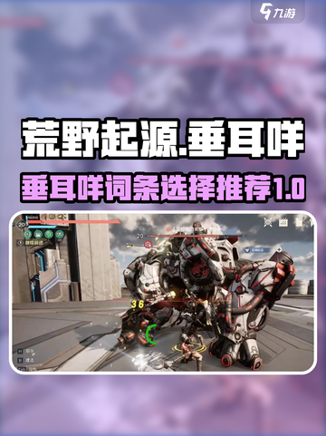 荒野起源🔥垂耳咩词条选择攻略咩✨截图1