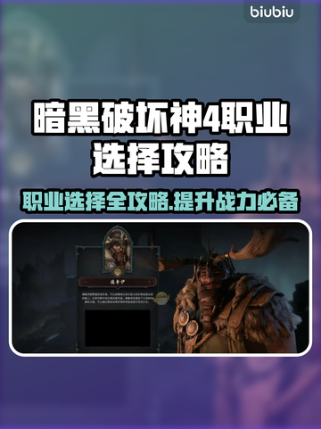 暗黑破坏神4🔥职业选择全攻略！📌截图1