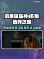 暗黑破坏神4🔥职业选择全攻略！📌