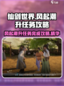 仙剑世界风起潮升任务怎么完成介绍