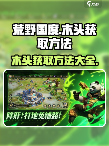 荒野国度🔥快速获取木头秘籍🎉截图1