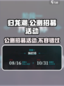归龙潮公测招募活动攻略介绍