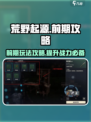 荒野起源前期怎么玩介绍