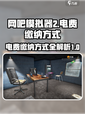 网吧模拟器2电费怎么交介绍截图1