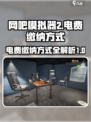 网吧模拟器2电费怎么交介绍