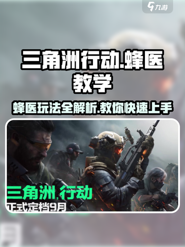 三角洲行动🔥蜂医教学玩法全揭秘！新手必看📖截图1