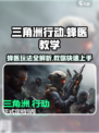 三角洲行动🔥蜂医教学玩法全揭秘！新手必看📖